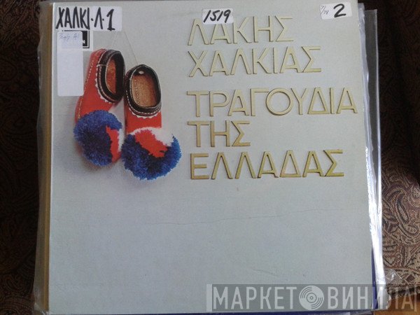 Λάκης Χαλκιάς  - Τραγούδια Της Ελλάδας
