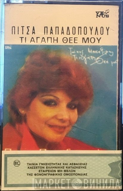 Πίτσα Παπαδοπούλου  - Τί Αγάπη Θεέ Μου