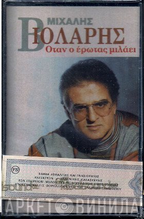 Μιχάλης Βιολάρης  - Όταν Ο Έρωτας Μιλάει