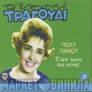 Πόλυ Πάνου  - Τι Σου 'Κανα Και Πίνεις
