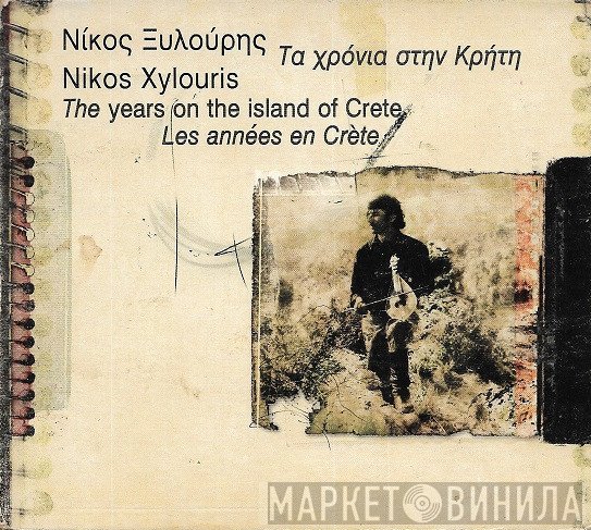 Νίκος Ξυλούρης  - Τα Χρόνια Στην Κρήτη