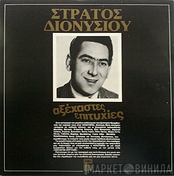 Στράτος Διονυσίου  - Αξέχαστες Επιτυχίες