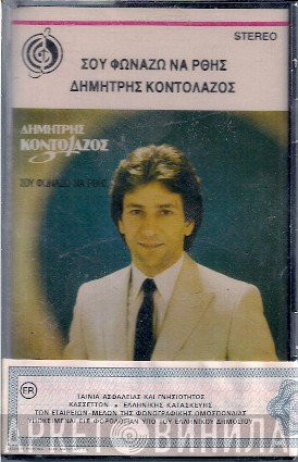 Δημήτρης Κοντολάζος  - Σου Φωνάζω Να  Ρθης