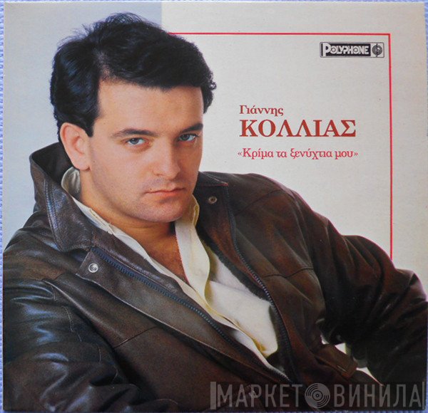 Γιάννης Κόλλιας  - Κρίμα Τα Ξενύχτια Μου