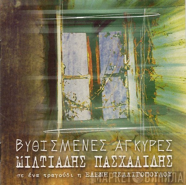 Μιλτιάδης Πασχαλίδης  - Βυθισμένες Άγκυρες