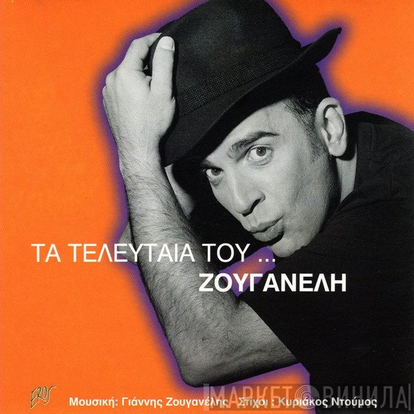 Γιάννης Ζουγανέλης  - Τα Τελευταία Του...Ζουγανέλη