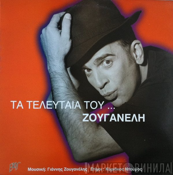 Γιάννης Ζουγανέλης  - Τα Τελευταία Του...Ζουγανέλη
