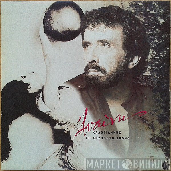 Αντώνης Καλογιάννης  - Σε Ανύποπτο Χρόνο