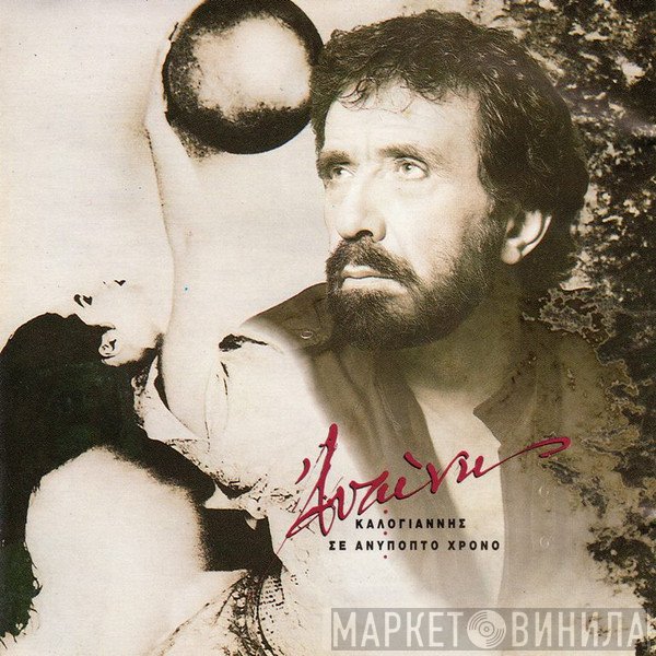 Αντώνης Καλογιάννης  - Σε Ανύποπτο Χρόνο