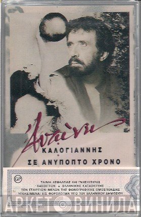 Αντώνης Καλογιάννης  - Σε Ανύποπτο Χρόνο