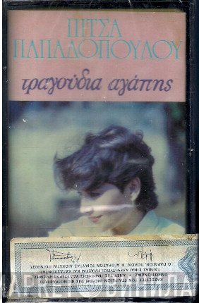 Πίτσα Παπαδοπούλου  - Τραγούδια Αγάπης