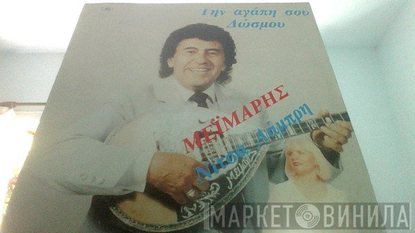 Νίκος Μεϊμάρης  - Την Αγάπη Σου Δώσμου