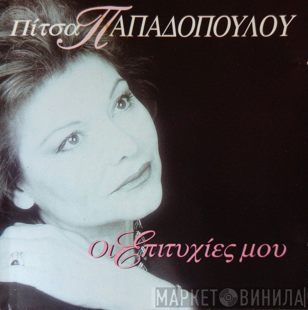 Πίτσα Παπαδοπούλου  - Οι Επιτυχίες Μου