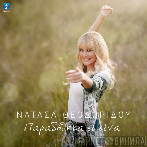 Νατάσα Θεοδωρίδου  - Παραδόθηκα Σε Σένα