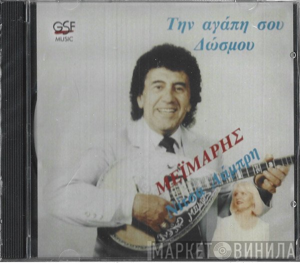 Νίκος Μεϊμάρης  - Την Αγάπη Σου Δώσμου