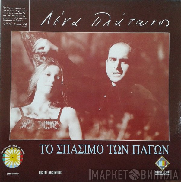 Λένα Πλάτωνος  - Το Σπάσιμο Των Πάγων
