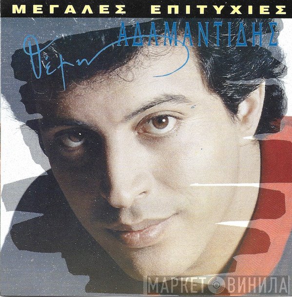 Θέμης Αδαμαντίδης  - Μεγάλες Επιτυχίες