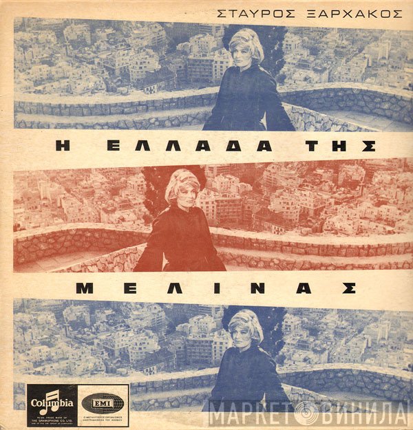 Σταύρος Ξαρχάκος  - Η Ελλάδα Της Μελίνας