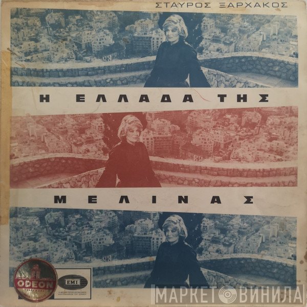 Σταύρος Ξαρχάκος  - Η Ελλάδα Της Μελίνας