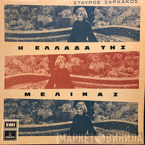 Σταύρος Ξαρχάκος  - Η Ελλάδα Της Μελίνας