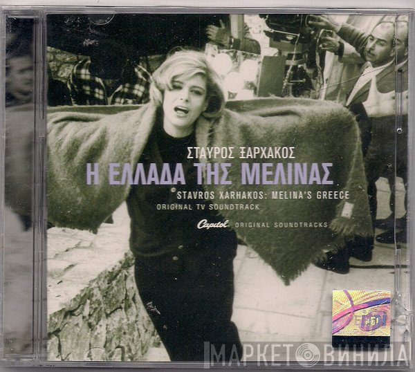 Σταύρος Ξαρχάκος  - Η Ελλάδα Της Μελίνας
