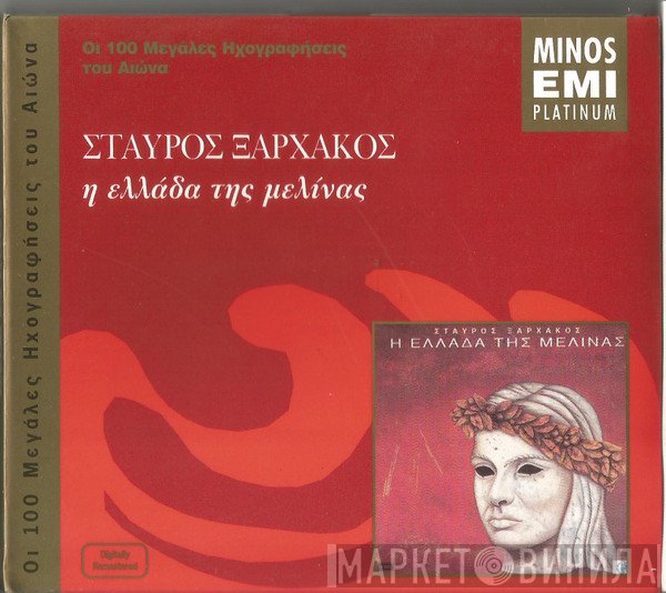 Σταύρος Ξαρχάκος  - Η Ελλάδα Της Μελίνας
