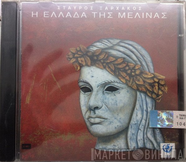 Σταύρος Ξαρχάκος  - Η Ελλάδα Της Μελίνας