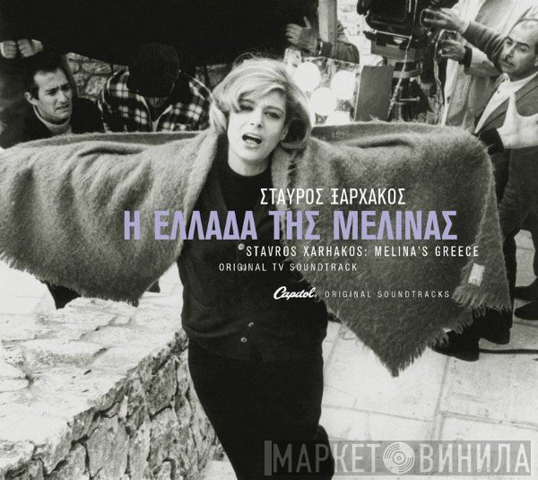 Σταύρος Ξαρχάκος  - Η Ελλάδα Της Μελίνας