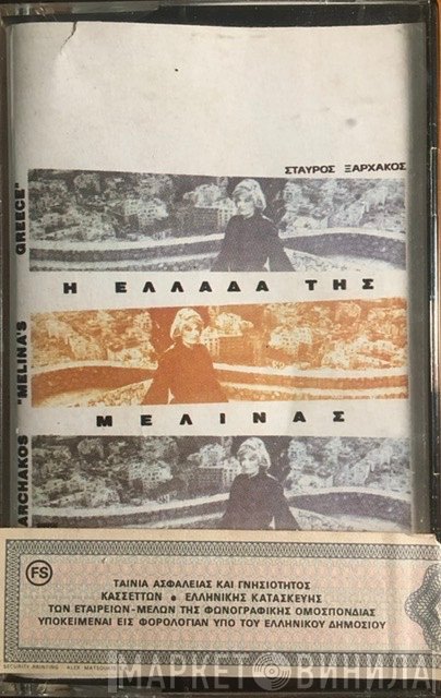 Σταύρος Ξαρχάκος  - Η Ελλάδα Της Μελίνας