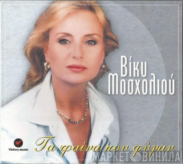 Βίκυ Μοσχολιού  - Τα Τραίνα Που Φύγαν