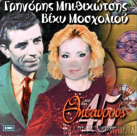 Γρηγόρης Μπιθικώτσης, Βίκυ Μοσχολιού  - ...Από Τους Θησαυρούς Των 45 Στροφών