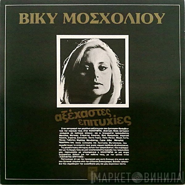 Βίκυ Μοσχολιού  - Αξέχαστες Επιτυχίες