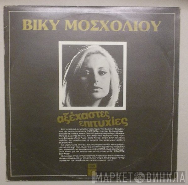 Βίκυ Μοσχολιού  - Αξέχαστες Επιτυχίες