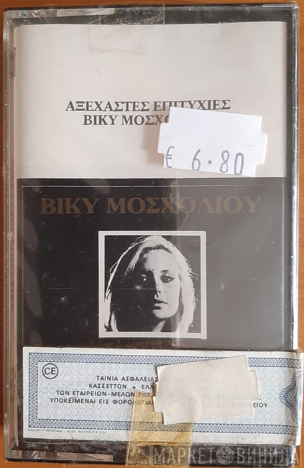 Βίκυ Μοσχολιού  - Αξέχαστες Επιτυχίες