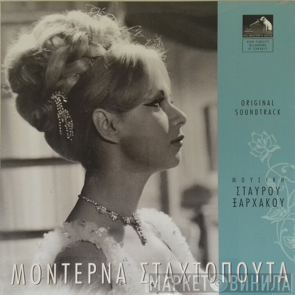 Σταύρος Ξαρχάκος  - Μοντέρνα Σταχτοπούτα