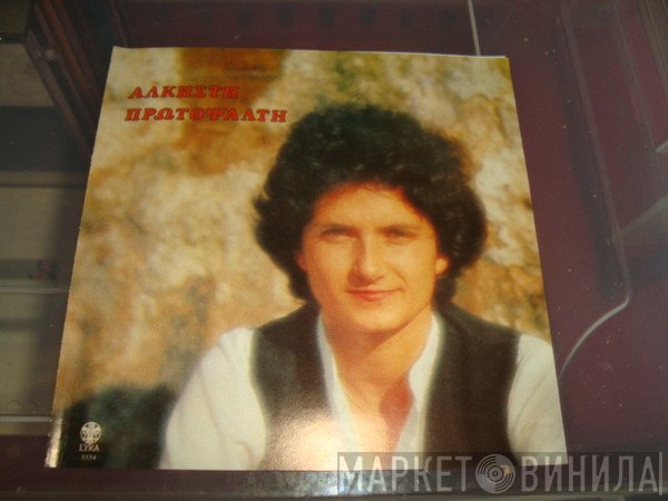 Άλκηστις Πρωτοψάλτη  - Άλκηστη Πρωτοψάλτη
