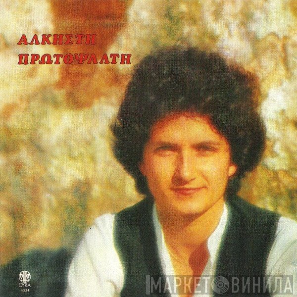 Άλκηστις Πρωτοψάλτη  - Άλκηστη Πρωτοψάλτη