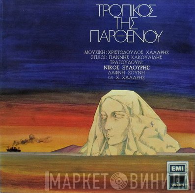 Χριστόδουλος Χάλαρης  - Τροπικός Της Παρθένου