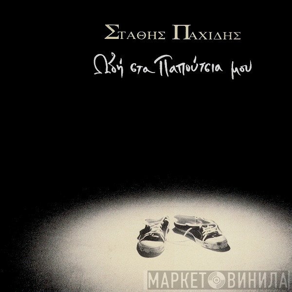 Στάθης Παχίδης  - Ωδή στα παπούτσια μου
