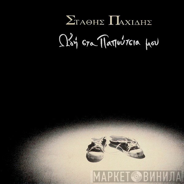 Στάθης Παχίδης  - Ωδή Στα Παπούτσια Μου