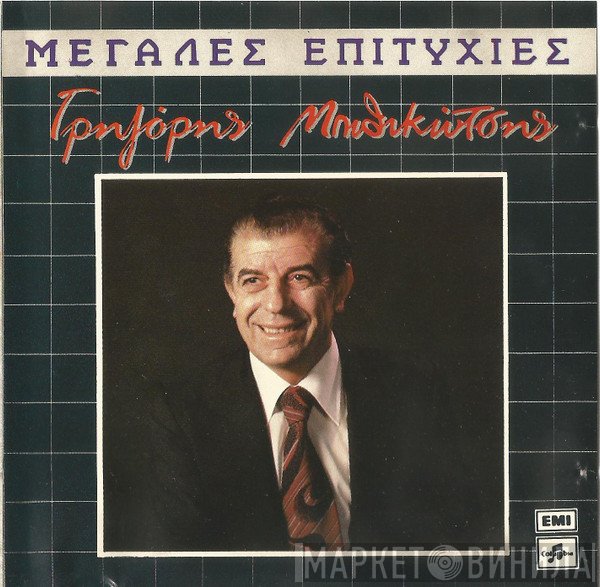 Γρηγόρης Μπιθικώτσης  - Μεγάλες Επιτυχίες