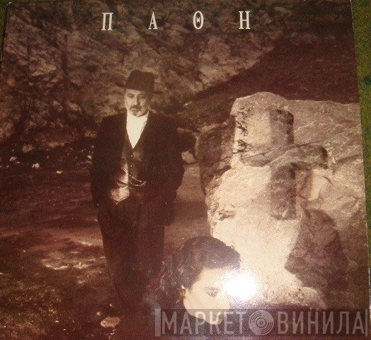 Δημήτρης Παπαποστόλου - Ελένη Δήμου  - Πάθη