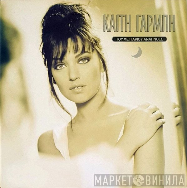 Καίτη Γαρμπή  - Του Φεγγαριού Αναπνοές