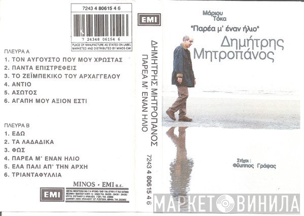 Δημήτρης Μητροπάνος  - Παρέα Μ' Έναν Ήλιο