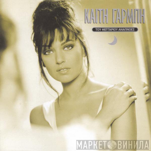 Καίτη Γαρμπή  - Του Φεγγαριού Αναπνοές