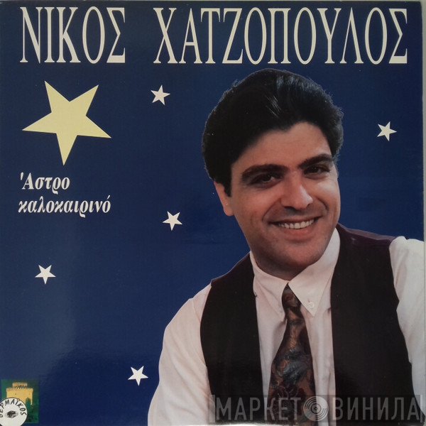 Νίκος Χατζόπουλος  - Άστρο Καλοκαιρινό