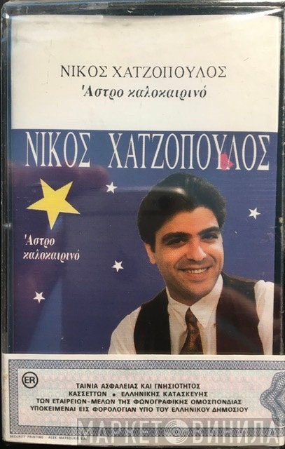 Νίκος Χατζόπουλος  - Άστρο Καλοκαιρινό