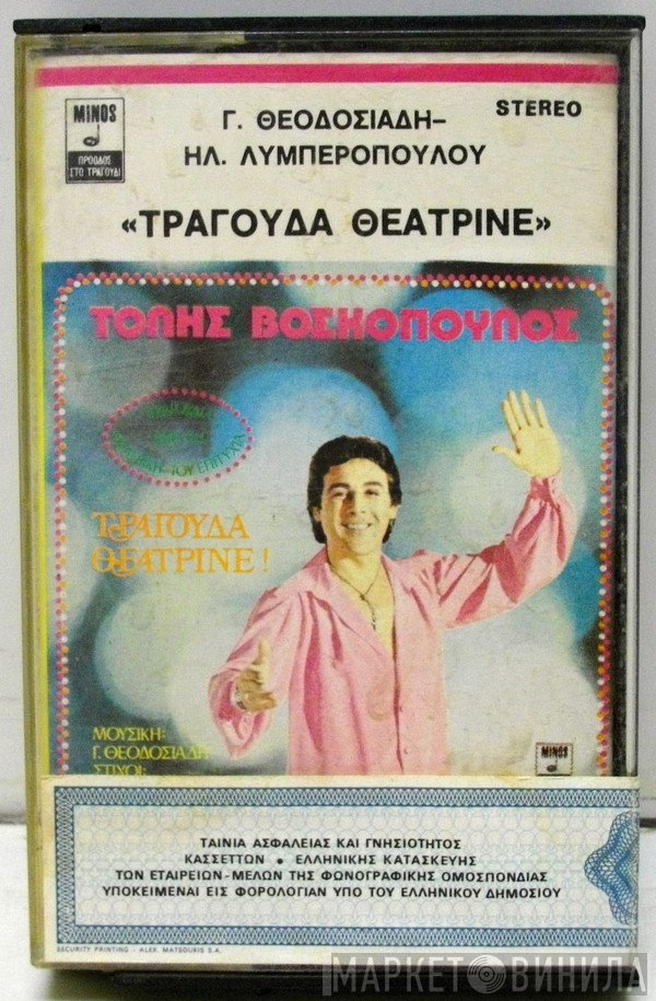 Τόλης Βοσκόπουλος  - Τραγούδα Θεατρίνε