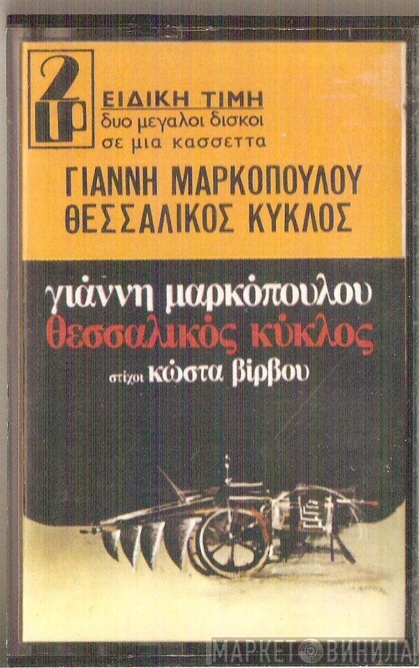 Γιάννης Μαρκόπουλος  - Θεσσαλικός Κύκλος