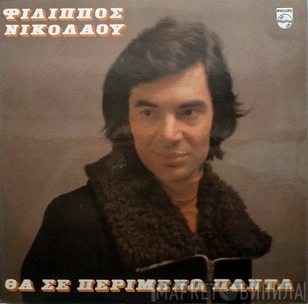 Φίλιππος Νικολάου  - Θα Σε Περιμένω Πάντα